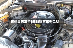 奔驰复古车型(奔驰复古车型二战)