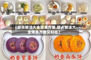 【甜点做法大全简单方便,甜点做法大全简单方便又好吃】