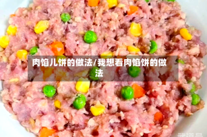 肉馅儿饼的做法/我想看肉馅饼的做法