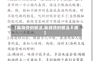 【麻辣烫的做法,麻辣烫的做法不辣】