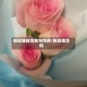 粉玫瑰的功效与作用/粉玫瑰百科