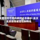 北京可控范围内病例还会确诊/此次北京疫情能否控制得住
