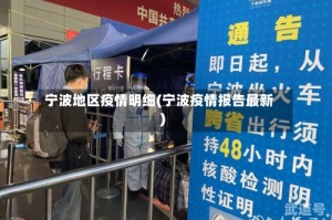 宁波地区疫情明细(宁波疫情报告最新)