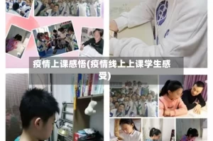 疫情上课感悟(疫情线上上课学生感受)