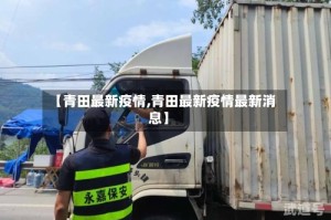 【青田最新疫情,青田最新疫情最新消息】