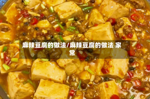 麻辣豆腐的做法/麻辣豆腐的做法 家常