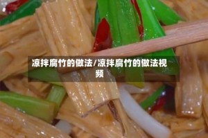 凉拌腐竹的做法/凉拌腐竹的做法视频