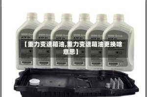 【重力变速箱油,重力变速箱油更换啥意思】
