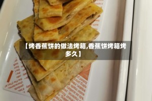 【烤香蕉饼的做法烤箱,香蕉饼烤箱烤多久】