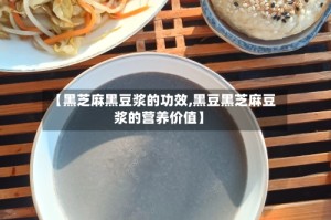 【黑芝麻黑豆浆的功效,黑豆黑芝麻豆浆的营养价值】