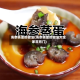 海参蒸蛋的做法(海参蒸蛋的做法大全家常窍门)
