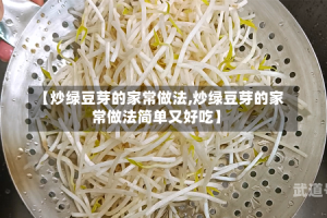【炒绿豆芽的家常做法,炒绿豆芽的家常做法简单又好吃】