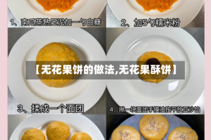 【无花果饼的做法,无花果酥饼】