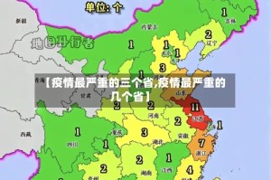 【疫情最严重的三个省,疫情最严重的几个省】