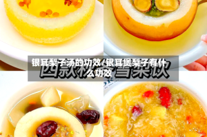 银耳梨子汤的功效/银耳煲梨子有什么功效
