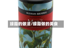 琼脂的做法/琼脂做的美食