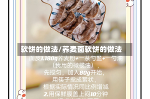 软饼的做法/荞麦面软饼的做法
