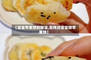 【宝宝苹果饼的做法,怎样给宝宝做苹果饼】