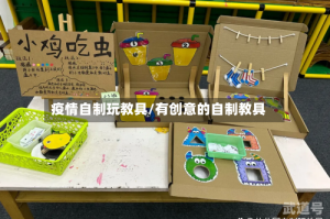 疫情自制玩教具/有创意的自制教具