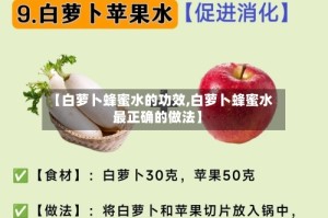 【白萝卜蜂蜜水的功效,白萝卜蜂蜜水最正确的做法】