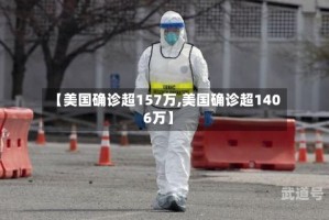 【美国确诊超157万,美国确诊超1406万】