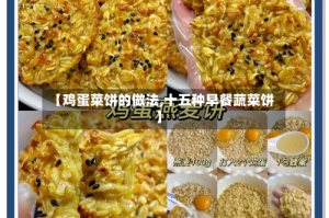 【鸡蛋菜饼的做法,十五种早餐蔬菜饼】
