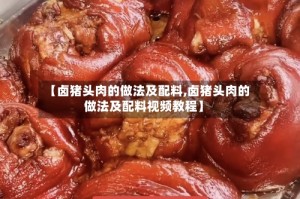 【卤猪头肉的做法及配料,卤猪头肉的做法及配料视频教程】