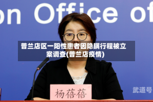 普兰店区一阳性患者因隐瞒行程被立案调查(普兰店疫情)
