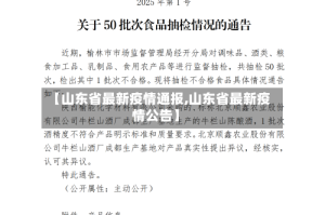 【山东省最新疫情通报,山东省最新疫情公告】