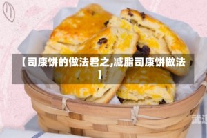【司康饼的做法君之,减脂司康饼做法】