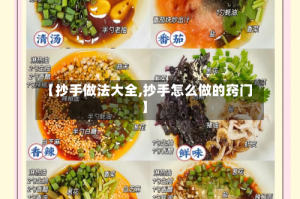 【抄手做法大全,抄手怎么做的窍门】