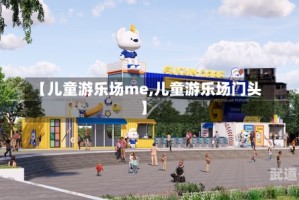 【儿童游乐场me,儿童游乐场门头】
