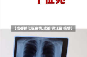 【成都锦江区疫情,成都 锦江区 疫情】