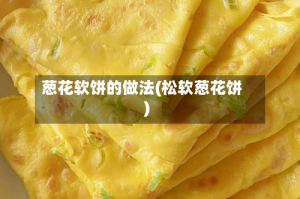 葱花软饼的做法(松软葱花饼)