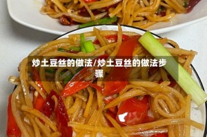 炒土豆丝的做法/炒土豆丝的做法步骤