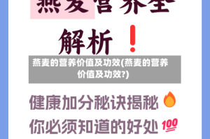 燕麦的营养价值及功效(燕麦的营养价值及功效?)