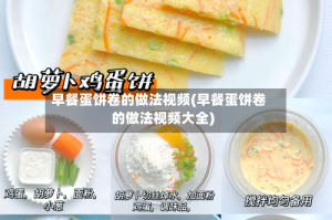 早餐蛋饼卷的做法视频(早餐蛋饼卷的做法视频大全)