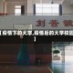 【疫情下的大学,疫情后的大学校园】