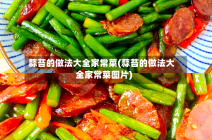 蒜苔的做法大全家常菜(蒜苔的做法大全家常菜图片)