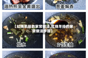 【红烧羊排的家常做法,红烧羊排的家常做法步骤】