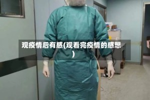 观疫情后有感(观看完疫情的感想)