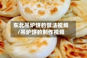 东北吊炉饼的做法视频/吊炉饼的制作视频