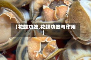 【花螺功效,花螺功效与作用】