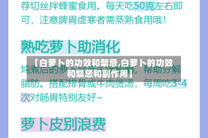 【白萝卜的功效和禁忌,白萝卜的功效和禁忌和副作用】