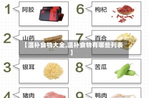 【温补食物大全,温补食物有哪些列表】