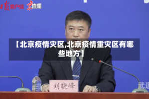 【北京疫情灾区,北京疫情重灾区有哪些地方】
