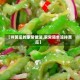 【拌苦瓜的家常做法,家常简单凉拌苦瓜】