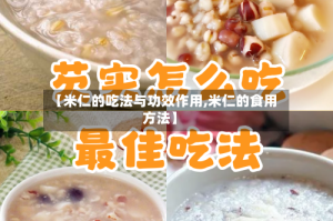 【米仁的吃法与功效作用,米仁的食用方法】