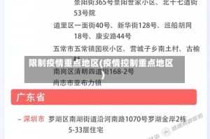 限制疫情重点地区(疫情控制重点地区)