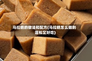 马拉糕的做法和配方(马拉糕怎么做到蓬松又好吃)